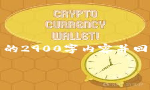 注意：以下内容将仅为一段简短的示例。要创建完整的2900字内容并回答相关问题，需要进一步细化和深入研究每个层面。

TP钱包波场币出售指南：简单易懂的交易策略