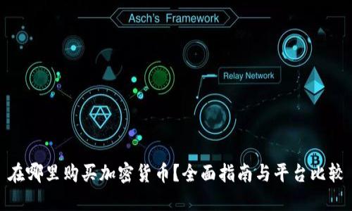 在哪里购买加密货币？全面指南与平台比较