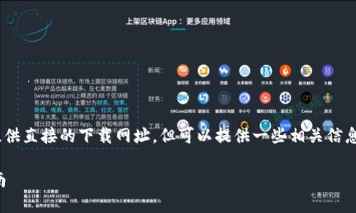 注意：根据我最新的知识，无法提供直接的下载网址，但可以提供一些相关信息和资源帮助您找到所需的内容。

TP钱包下载官网网址及完整指南