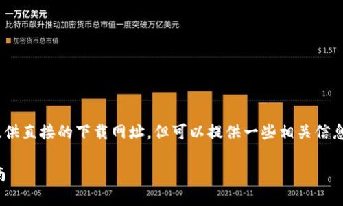 注意：根据我最新的知识，无法提供直接的下载网址，但可以提供一些相关信息和资源帮助您找到所需的内容。

TP钱包下载官网网址及完整指南