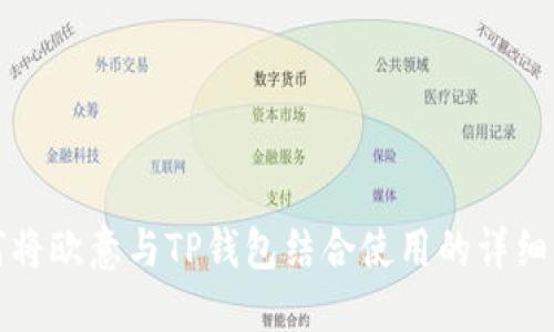 如何将欧意与TP钱包结合使用的详细指南