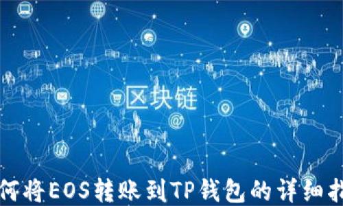 
如何将EOS转账到TP钱包的详细指南