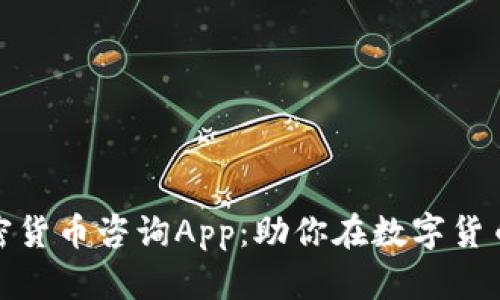 全面解析加密货币咨询App：助你在数字货币战场中制胜