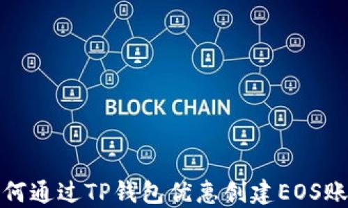 
如何通过TP钱包优惠创建EOS账号