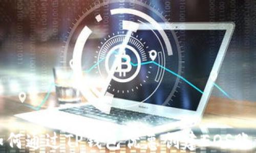 
如何通过TP钱包优惠创建EOS账号