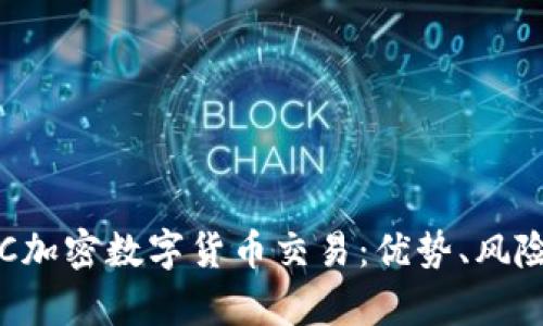 全面解析OTC加密数字货币交易：优势、风险与市场动态