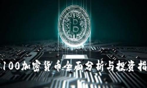 前100加密货币全面分析与投资指南