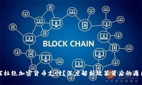 中国为何杜绝加密货币支付？深度解析政策背后的原因与影响