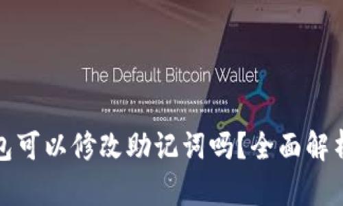 : TP钱包可以修改助记词吗？全面解析与指南