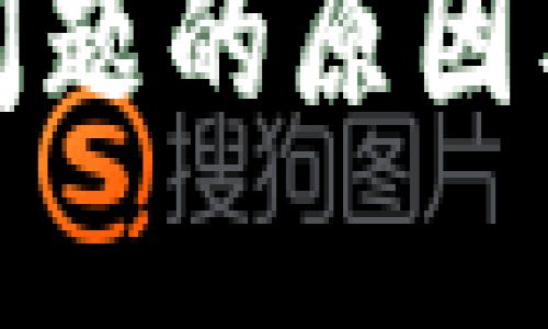 TP钱包闪兑出问题的原因及解决方案详解