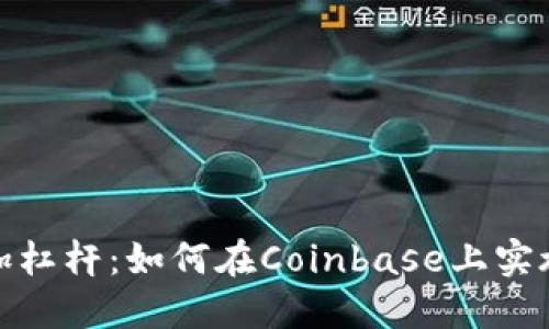 加密货币加杠杆：如何在Coinbase上实施盈利策略