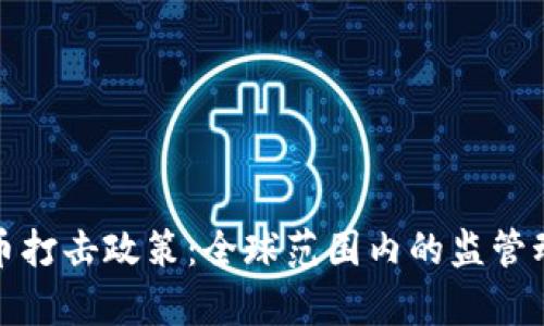 加密货币打击政策：全球范围内的监管动态解析