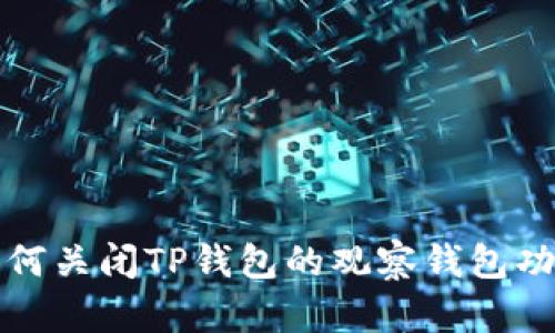 如何关闭TP钱包的观察钱包功能