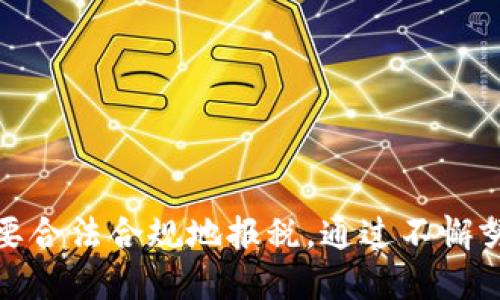 优质
  深入解析：澳洲加密货币税收政策与实务指南 / 

相关关键词：
 guanjianci 澳洲, 加密货币, 税收, 投资, 法规 /guanjianci 

---

### 引言

在当今数字经济迅猛发展的背景下，加密货币作为一种新兴的投资工具，吸引了全球众多投资者和企业的关注。然而，各国对于加密货币的监管政策和税收规定却存在巨大差异，特别是在澳大利亚。本文将深入探讨澳洲的加密货币税收政策，从法律解读、投资者解读到实务操作等各个层面进行详细分析。

### 1. 澳洲加密货币税收的法律框架

在讨论具体的税收政策之前，我们需要了解澳洲有关加密货币的法律框架。根据澳洲税务局（ATO）的定义，加密货币被视为一种商品，而不是货币。此定义对税收的征收有着直接的影响。

#### 1.1 加密货币的分类

在澳洲，加密货币主要分为以下几类：

- **投资资产**: 包括比特币、以太坊等，主要用于长期投资和交易。
- **用于支付的加密货币**: 如某些特定的代币或稳定币，用于购买商品和服务。

这些不同的分类决定了税收的不同适用方式。

#### 1.2 税务居民与非居民的区别

在澳洲，税务居民需要按照全球所得报税，而非居民则只需就其在澳洲产生的收入报税。对于加密货币的交易和投资，了解自身的税务身份至关重要。

### 2. 澳大利亚的加密货币税收政策

澳洲税务局对加密货币的税收政策主要涉及资本利得税（CGT）、商品及服务税（GST）等。

#### 2.1 资本利得税（CGT）

根据澳洲法律，任何由于出售或投资加密货币而获得的利润都需要缴纳资本利得税。资本利得税计算公式较为简单，主要包括：

- **持有期限**: 如果你持有某种加密货币超过12个月，你可以享受50%的资本利得税减免。
- **计算方法**: 资本利得金额 = 销售价格 - 购买价格。

需要注意的是，如果你是日内交易者或加密货币交易频繁者，可能会被归类为商业活动，从而影响税务处理方式。

#### 2.2 商品及服务税（GST）

虽然GST曾经适用于加密货币的交易，但自2017年7月1日起，澳洲政府已决定将其排除在外。这意味着，使用加密货币进行支付的交易不再需要缴纳GST，这对于鼓励加密货币在日常交易中的使用具有重要意义。

#### 2.3 企业所得税

如果用加密货币进行商业交易，企业则需按照其收入缴纳企业所得税。所有与商业相关的加密货币支出也可以抵扣。

### 3. 如何合理合规报税

要合法合规地报税，投资者需要遵循一些具体步骤。

#### 3.1 记录交易

无论是持有还是交易加密货币，投资者需要保持详细的交易记录。这大致包括：

- 交易日期
- 交易价格
- 交易数量
- 交易对方信息

这些信息可以帮助您在每次报税时准确计算资本利得。

#### 3.2 报税时机

投资者在报税时需明确计算周期，通常澳洲的报税期为每年的7月1日至次年的6月30日。务必在此周期内提交所有相关信息。

### 4. 当前趋势与未来展望

澳洲在加密货币领域的税收政策仍在不断调整，以适应快速变化的市场环境。随着越来越多的人参与此类资产的投资，税务局也在加大对投资者的教育和指导力度。

### 常见问题

#### 问题一：垃圾币或者小市值代币的税务处理是怎样的？

垃圾币或小市值代币往往面临更高的风险与波动性，那么在税务处理上又有什么区别呢？

1. 确定买卖价值

这种代币在税务上依旧遵循资本利得税法则，因此投资者仍需要记录买入和卖出时的价格。由于价格波动大，确切的交易时点非常重要。


2. 评估潜在损失

如果投资者在某个小市值代币上发生了损失，这些损失可以用于抵扣其他加密货币的利润，从而降低整体税务负担。


#### 问题二：如何利用加密货币进行税务规划？

在税务规划中，合理安排加密货币的交易可以最大限度地减少税收负担。

1. 投资结构

在组建投资组合时，可以考虑混合不同持仓时间的资产。长期持有能够享受资本利得税减免，而短期交易则需谨慎。


2. 利用亏损抵税

不要忽视亏损的价值。适时地出售亏损资产，以抗衡其他盈利的资本，可以有效降低整体的税务负担。


#### 问题三：澳洲税务局如何监控加密货币交易？

为了维护税收的公平性，澳洲税务局对加密货币的市场动态和交易活动进行了监控。

1. 数字货币交易所信息共享

许多交易所都与税务局合作，提供交易者的交易信息。投资者需意识到，即使选择小型交易所，依然有可能被关联到个人身份。


2. 透明性与责任

税务局鼓励透明度，期望投资者自觉报告所有经济活动，这也是保护自己财产安全的一种方式。


#### 问题四：非居民在澳大利亚进行加密货币交易需注意什么？

非居民的税务身份尤其重要，更需要清楚投资于加密货币的具体规定。

1. 仅对源于澳洲的收益征税

非居民只需就其在澳大利亚本土产生的收益纳税，不过在投资活动中，仍需备齐所有相关的交易记录以备查。


2. 开设账户的合规性

选择合规的数字货币交易平台，是保证非居民在税务方面少陷入误区的重要方式。务必确保交易所了解自己在税收上的身份。


#### 问题五：澳洲加密货币税收政策是否会继续变化？

未来澳洲的加密货币税收政策是否还会在调整中，成为投资者关心的问题。

1. 政策透明度与公众参与

澳洲政府非常重视公众的反馈，并会根据市场反馈和技术创新适时调整政策。这也意味着投资者需要关注政策动态，灵活调整自己的投资策略。


2. 未来技术发展影响税收

随着区块链技术的推进，未来可能出现更有效的税收追踪系统，使得税务操作更加精准与高效。


### 结论

澳洲的加密货币税收政策正在快速发展，作为投资者，了解相关法规和合规方法显得尤为重要。我们一方面要认真对待投资，另一方面也要合法合规地报税。通过不懈努力，可以在快速变化的市场环境中获得成功。