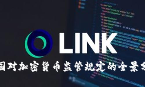 各国对加密货币监管规定的全景分析