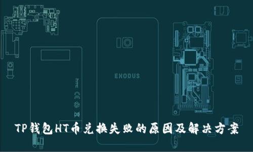 TP钱包HT币兑换失败的原因及解决方案