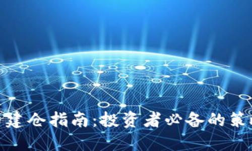 加密货币建仓指南：投资者必备的策略与技巧