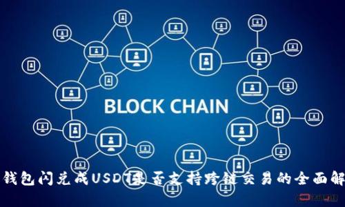 TP钱包闪兑成USDT是否支持跨链交易的全面解析