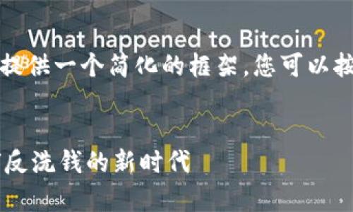 撰写内容非常庞大，下面提供一个简化的框架，您可以按照此框架扩展详细内容。


FATF加密货币监管：全球反洗钱的新时代