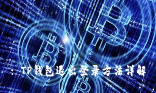 : TP钱包退出登录方法详解