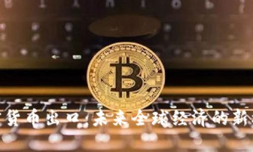 加密货币出口：未来全球经济的新机遇