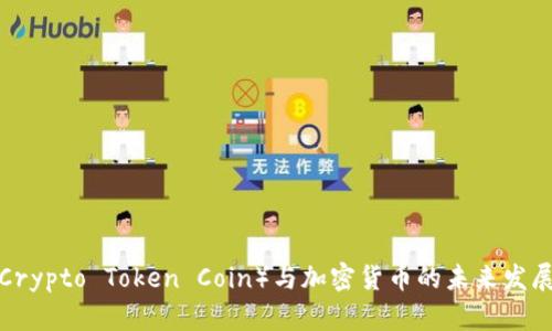 CTC（Crypto Token Coin）与加密货币的未来发展趋势