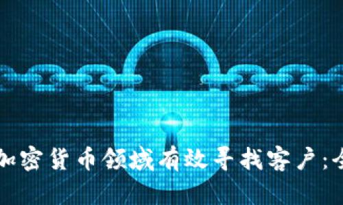 如何在加密货币领域有效寻找客户：全面指南