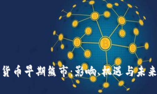 加密货币早期熊市：影响、机遇与未来展望