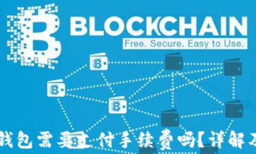 
交易所转入TP钱包需要支付手续费吗？详解及相关问题解答