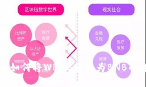 TP钱包中如何将WBNB转换为BNB的详细指南