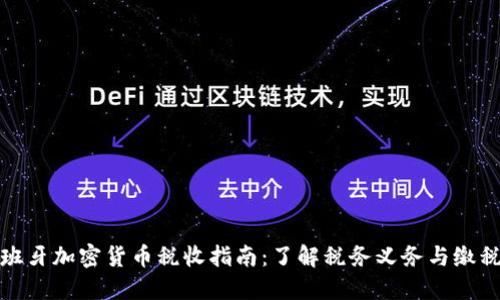 : 西班牙加密货币税收指南：了解税务义务与缴税标准