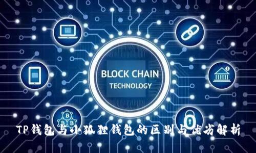 TP钱包与小狐狸钱包的区别与优劣解析