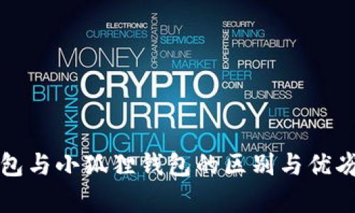 TP钱包与小狐狸钱包的区别与优劣解析