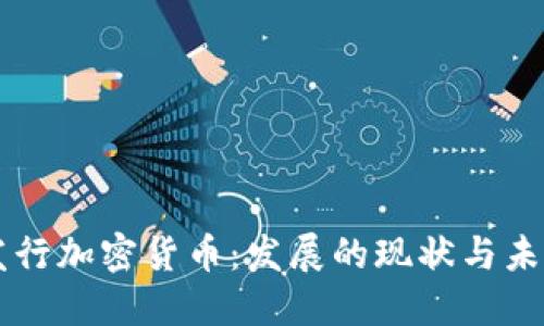 中国发行加密货币：发展的现状与未来展望