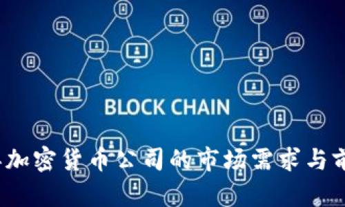 2023年加密货币公司的市场需求与前景分析