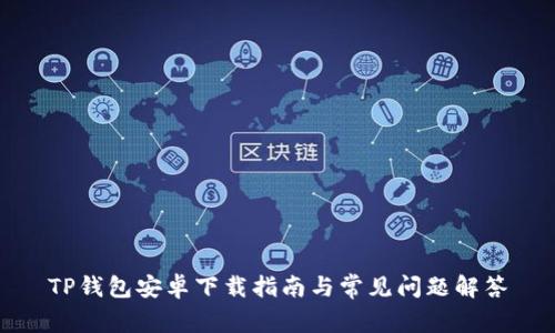 TP钱包安卓下载指南与常见问题解答