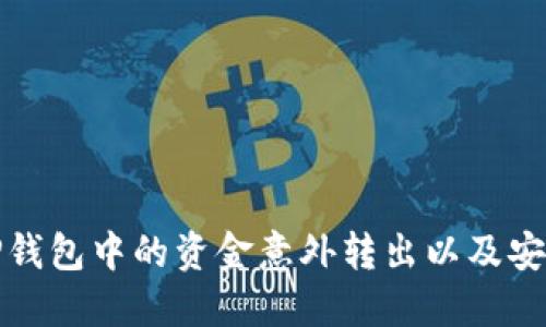 如何防止TP钱包中的资金意外转出以及安全使用技巧