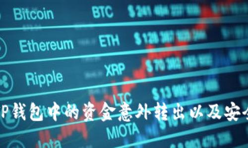 如何防止TP钱包中的资金意外转出以及安全使用技巧