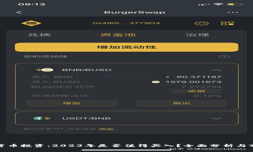 : 加密货币投资：2023年是否值得买入？全面分析与前景展望