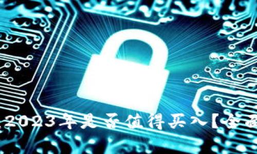: 加密货币投资：2023年是否值得买入？全面分析与前景展望