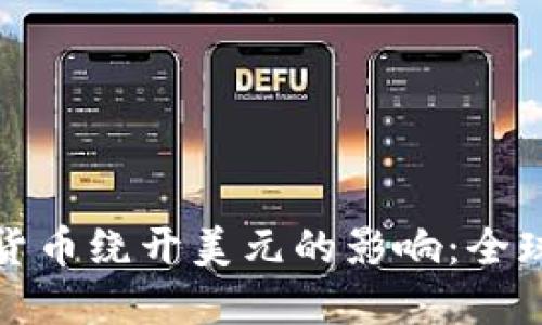 如何利用加密货币绕开美元的影响：全球金融的新方向