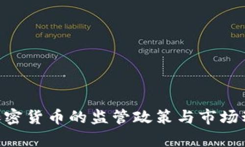 FCA对加密货币的监管政策与市场动态分析