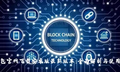 TP钱包官网下载安卓版最新版本：全面解析与使用指南