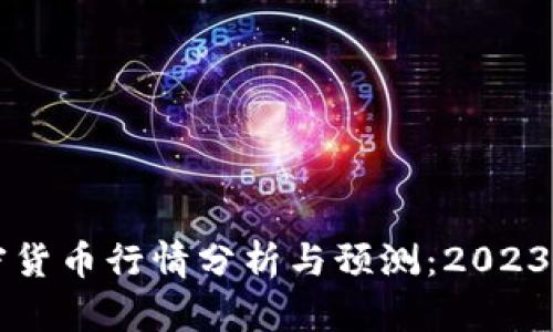 区块链加密货币行情分析与预测：2023年全面解读