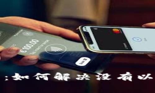 TP钱包使用指南：如何解决没有以太加油站的问题