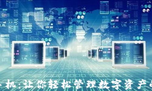 
加密货币手机：让你轻松管理数字资产的最佳选择