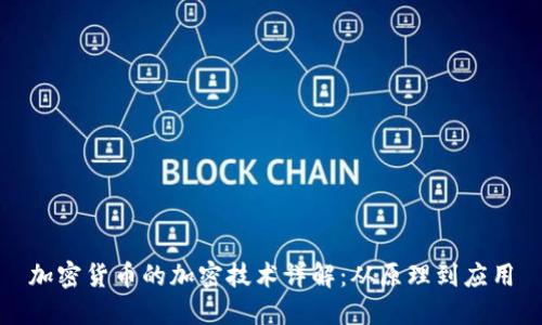 加密货币的加密技术详解：从原理到应用