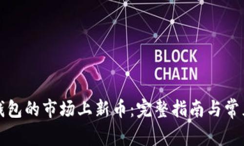 如何在TP钱包的市场上新币：完整指南与常见问题解答