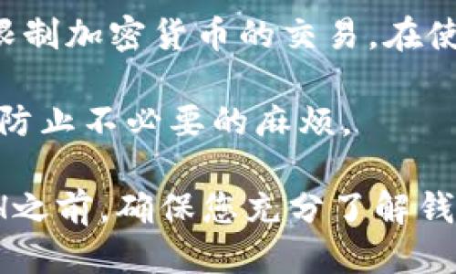   TP钱包如何购买ETH：全方位指南 / 

 guanjianci TP钱包, 购买ETH, 数字货币, 加密货币, 钱包使用 /guanjianci 

随着区块链技术的发展，越来越多的人开始接触和使用数字货币，Ethereum（ETH）作为一种重要的加密货币，受到了广泛的关注。TP钱包作为一种用户友好的数字货币钱包，提供了方便的购买和管理加密资产的途径。

在这篇文章中，我们将详细探讨TP钱包如何购买ETH，包括必要的步骤、安全性考虑及常见问题解答。希望通过这篇文章，能够帮助您更好地理解如何通过TP钱包进行ETH的购买，确保您在数字货币交易中的安全与顺利。

TP钱包简介
TP钱包是一款专注于加密货币的数字钱包，支持多种数字资产的管理和交易功能。用户可以通过TP钱包进行多种数字货币的存储、转账和交易。它的界面友好，适合新手用户，采用了较为直观的设计，让用户可以轻松上手。

TP钱包还具备以下特点：

ul
    listrong多链支持：/strong不仅支持Ethereum，还支持其他多种链的资产管理。/li
    listrong去中心化：/strong用户完全控制自己的私钥，保证资产的安全性。/li
    listrong交易方便：/strong内置的交易平台可以快速购买和出售ETH和其他数字货币。/li
/ul

在TP钱包中购买ETH的步骤
那么，在TP钱包中如何购买ETH呢？以下是步骤详解：

h4步骤一：下载并安装TP钱包/h4
首先，您需要从官方渠道下载TP钱包的应用程序。TP钱包支持多个平台，包括安卓和iOS。下载后，按照提示完成安装。

h4步骤二：创建或导入钱包/h4
打开TP钱包，您可以选择创建新钱包或导入现有钱包。如果您是新用户，需要按照系统的提示生成助记词，并妥善保存。这些助记词是恢复您钱包的唯一凭证。

h4步骤三：完成身份验证/h4
为了提高安全性，TP钱包可能会要求用户进行身份验证。根据您的地域和法规要求，您需要提供某些信息。请仔细填写相关信息，并遵循平台的审核流程。

h4步骤四：充值资金/h4
在您可以购买ETH之前，需要先在钱包中充值资金。TP钱包支持银行转账和第三方支付平台充值。选择适合的方法，将资金充值到您的钱包中。

h4步骤五：购买ETH/h4
资金充值成功后，继续进入“交易”或“购买”页面，选择ETH作为交易对象，输入想要购买的数量，并确认交易。TP钱包将显示当前的市场汇率和交易费用，您需要仔细核对。

h4步骤六：确认交易/h4
在确认交易信息无误后，完成支付。TP钱包会为您处理交易，并在区块链中记录。交易完成后，您可以在资产页面查看您的ETH余额。

TP钱包购买ETH的安全性
安全是用户使用数字货币钱包时最关心的问题之一。TP钱包在安全性方面采取了一系列措施：

h4私钥控制权/h4
TP钱包采用去中心化设计，用户的私钥掌握在自己手中，这意味着只有您能控制自己的资产。这降低了因平台被攻击而导致资金失窃的风险。

h4多重签名保护/h4
为进一步提高安全性，TP钱包支持多重签名。用户可以选择设置多重签名要求，这样在进行高价值交易时，需要多重确认，避免了未经授权的操作。

h4定期更新和审核/h4
TP钱包开发团队定期对钱包进行更新和安全审核，以修复可能出现的漏洞，确保用户资产安全。用户也应及时更新软件以获取最新的安全保护。

常见问题解答

h4问题一：TP钱包的交易费用是怎样的？/h4
在TP钱包中进行ETH交易时，会产生一定的交易费用，这些费用会受到网络拥堵程度、交易金额、交易复杂程度等因素的影响。通常来说，交易费用是通过GAS费用计算的，用户可以根据需要选择合适的GAS费用来提高交易确认速度。

TP钱包在交易过程中会自动显示和推荐GAS费用，用户可以根据自己的实际需求和预算进行选择。有时，网络繁忙时，推荐的GAS费用会较高，建议用户耐心等候，选择费用适中的时机进行交易。

h4问题二：如何确保TP钱包中的资产安全？/h4
确保TP钱包资产安全的关键在于用户自身的操作。以下是一些建议：

ul
    listrong妥善保存助记词：/strong助记词是您恢复钱包的唯一凭证，绝对不要将其泄露给他人。/li
    listrong定期备份钱包：/strong定期对钱包进行备份，以防手机丢失或故障。/li
    listrong使用强密码：/strong为TP钱包设置强密码，并定期更换密码，避免使用容易猜测的密码。/li
    listrong启用双重认证：/strong如果TP钱包支持双重身份验证，请务必启用，以增加额外的安全层。/li
/ul

h4问题三：为什么我无法完成ETH的购买？/h4
如果您在使用TP钱包购买ETH时遇到问题，可能有以下几种原因：

ul
    listrong网络问题：/strong请确保您的网络连接稳定，网络不佳可能导致交易超时。/li
    listrong余额不足：/strong请检查您的钱包余额，确保充值金额足够覆盖购买ETH的费用。/li
    listrong订单超时：/strong在高峰时段，交易量较大，您的交易可能会被延迟或超时。/li
    listrong身份验证未通过：/strong如果TP钱包要求身份验证，请确保您的身份信息填写准确，审核通过后才能进行交易。/li
/ul

h4问题四：如何查看我的ETH交易记录？/h4
TP钱包提供了便捷的交易记录查看功能，您可以按照以下步骤查看ETH的交易记录：

ul
    listrong打开TP钱包应用：/strong在您的手机上启动TP钱包应用程序。/li
    listrong进入资产页面：/strong点击底部的“资产”选项，可以看到您所有持有的数字货币。/li
    listrong选择ETH：/strong在资产列表中点击以Ethereum显示有关此资产的信息。/li
    listrong查看交易记录：/strong在ETH页面上，您应该能够找到“交易记录”选项，点击后可以查看所有与ETH相关的交易信息。/li
/ul

h4问题五：TP钱包是否被支持的地区限制？/h4
TP钱包在全球范围内广泛使用，但某些地区可能会受到法律法规的限制。某些国家或地区可能禁止或限制加密货币的交易。在使用TP钱包之前，建议您了解您所在地区的法律法规，并遵守相关规定。

另外，TP钱包也可能会根据市场需求和法律政策调整支持的区域，用户应定期关注官方发布的信息，以防止不必要的麻烦。

综上所述，TP钱包为用户提供了方便的ETH购买和管理功能，同时也注重用户的安全与体验。在购买ETH之前，确保您充分了解钱包的操作步骤及安全注意事项，确保在交易中获得最佳体验。