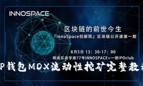 TP钱包MDX流动性挖矿完整教程